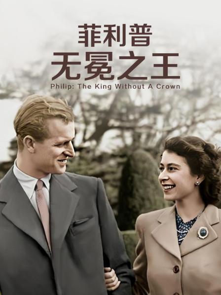 海角换妻《菲利普：无冕之王》免费在线观看