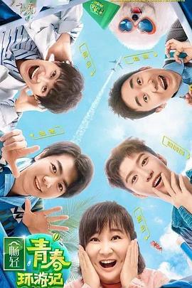 海角大神《青春环游记 第二季》免费在线观看