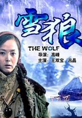 海角换妻《雪狼2006》免费在线观看
