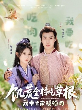 海角换妻《饥荒全村吃草根，我带全家顿顿肉》免费在线观看