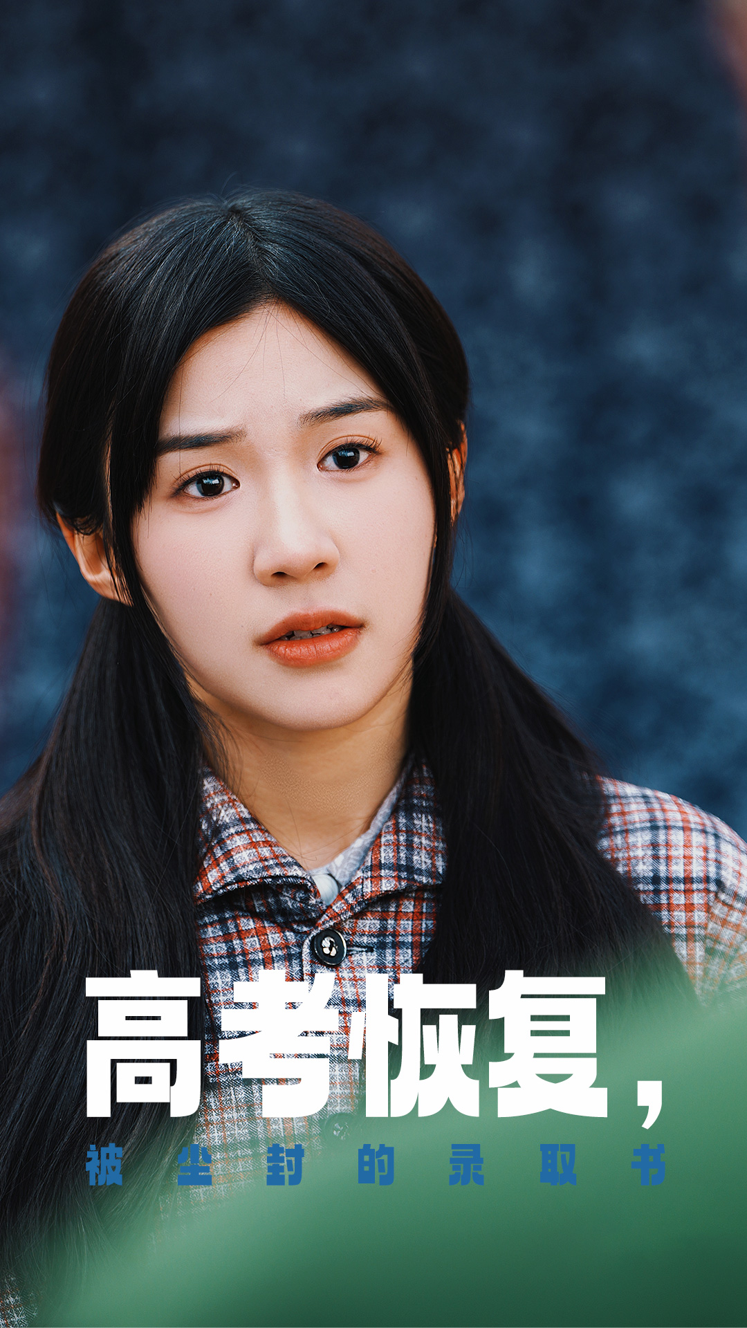 海角换妻《高考恢复被尘封的录取书》免费在线观看