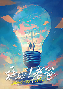 海角换妻《拜托了！老爸》免费在线观看