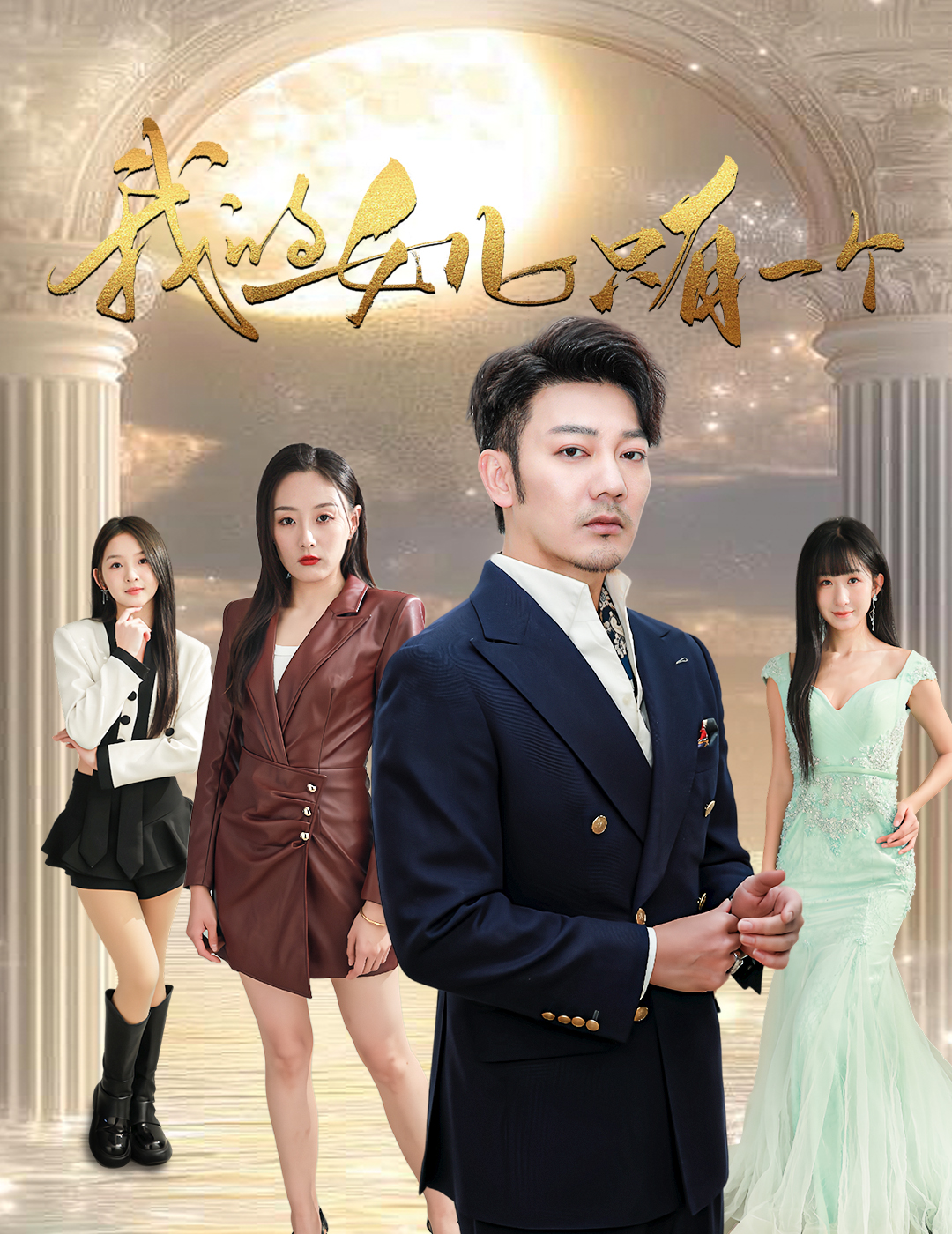 海角官方首页《我的女儿只有一个》免费在线观看