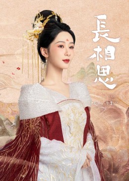 海角换妻《长相思》免费在线观看