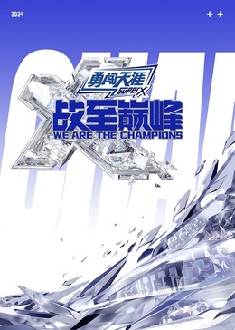 海角大神《战至巅峰 第三季》免费在线观看