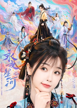 海角官方首页《永夜星河》免费在线观看