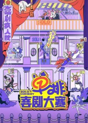 海角大神《单排喜剧大赛》免费在线观看