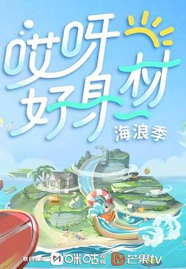 海角大神《哎呀好身材 第三季》免费在线观看