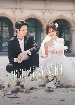 海角官方首页《你比星光美丽》免费在线观看