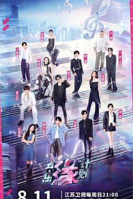 海角大神《音乐缘计划》免费在线观看