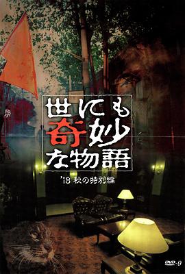 海角官方首页《世界奇妙物语 2018年秋季特别篇 世にも奇妙な物語 ’18秋の特別編》免费在线观看