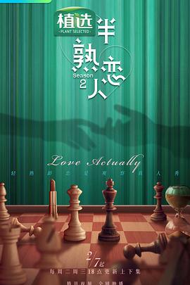 海角官方首页《半熟恋人第二季》免费在线观看