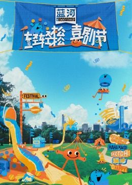 海角换妻《轻轻松松喜剧节》免费在线观看