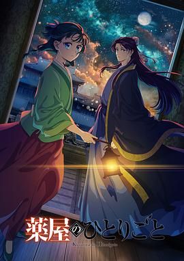 海角官方首页《药屋少女的呢喃 第二季》免费在线观看