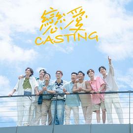 海角官方首页《恋爱Casting》免费在线观看