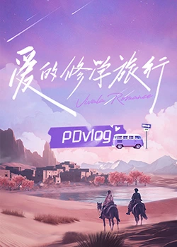 海角换妻《爱的修学旅行 PDvlog》免费在线观看