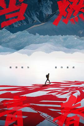 海角换妻《当燃青春》免费在线观看