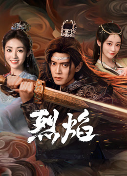 海角官方首页《烈焰》免费在线观看