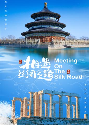 海角官方首页《相遇丝绸之路》免费在线观看