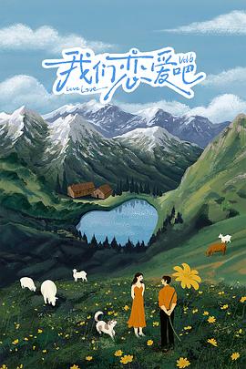 海角官方首页《我们恋爱吧 第六季》免费在线观看