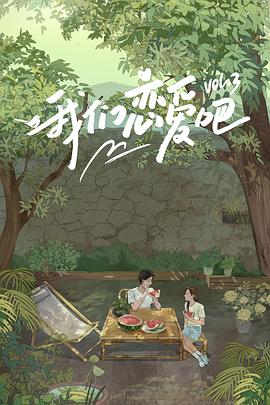 海角换妻《我们恋爱吧第三季》免费在线观看