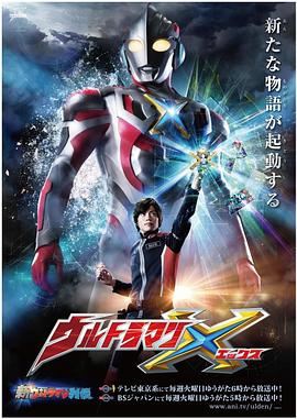 海角换妻《艾克斯奥特曼 ウルトラマンX》免费在线观看