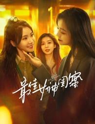 海角官方首页《最佳女神闺蜜》免费在线观看