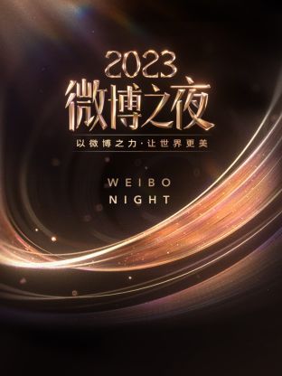 海角官方首页《微博之夜 2023》免费在线观看
