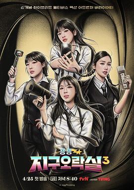 海角换妻《Biong Biong地球游戏厅第三季》免费在线观看