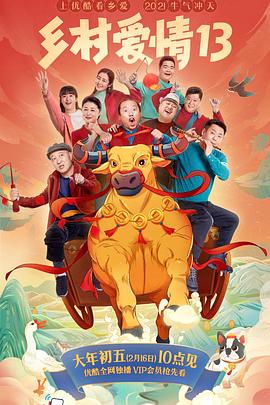 海角大神《乡村爱情13》免费在线观看