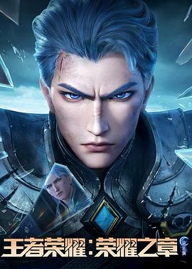 海角大神《王者荣耀：荣耀之章命运篇》免费在线观看
