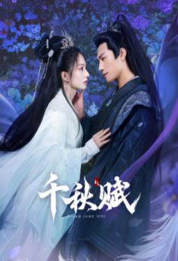 海角换妻《千秋赋》免费在线观看