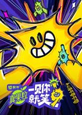 海角换妻《一见你就笑》免费在线观看