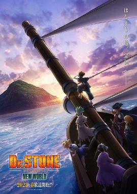 海角官方首页《石纪元 第三季 Dr.STONE NEW WORLD》免费在线观看