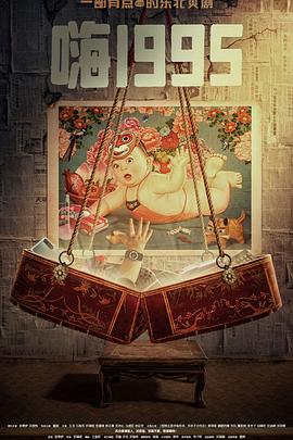 海角大神《嗨1995》免费在线观看