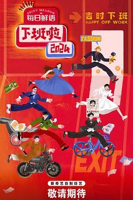 海角换妻《下班啦2024》免费在线观看