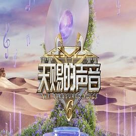 海角换妻《天赐的声音 第六季》免费在线观看