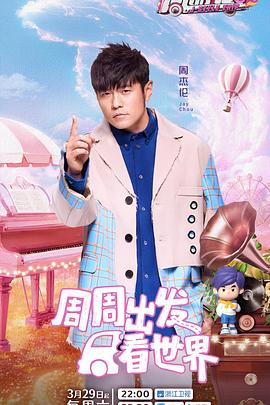 海角官方首页《周游记第三季》免费在线观看