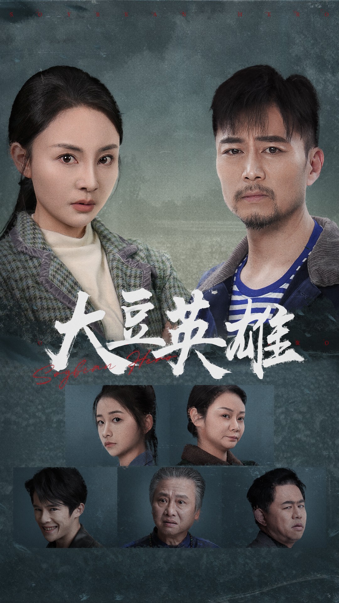 海角大神《大豆英雄》免费在线观看