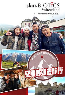 海角大神《兄弟姐妹去旅行》免费在线观看