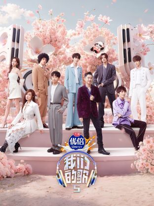 海角大神《我们的歌第五季》免费在线观看