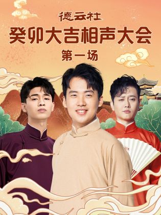 海角大神《德云社癸卯大吉相声大会 第一场》免费在线观看
