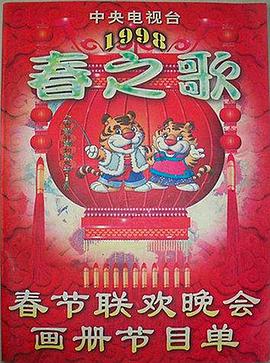 海角官方首页《1998年中央电视台春节联欢晚会》免费在线观看