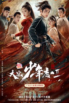 海角换妻《大宋少年志2》免费在线观看