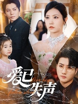 海角换妻《爱已失声》免费在线观看