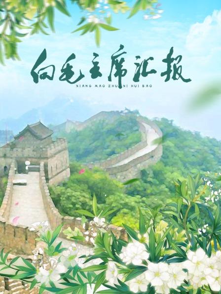 海角大神《向毛主席汇报》免费在线观看