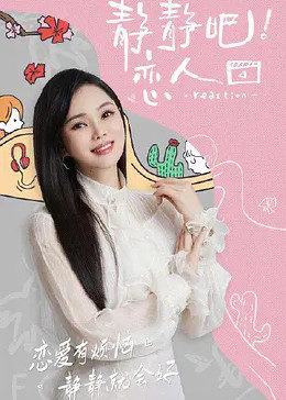 海角官方首页《静静吧！恋人》免费在线观看