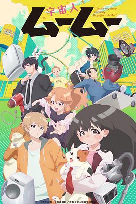 海角换妻《外星人沐沐 宇宙人ムームー》免费在线观看