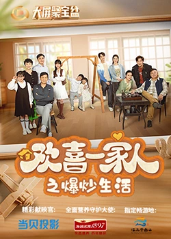 海角官方首页《欢喜一家人之爆炒生活》免费在线观看