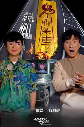 海角官方首页《鬼上你架车》免费在线观看